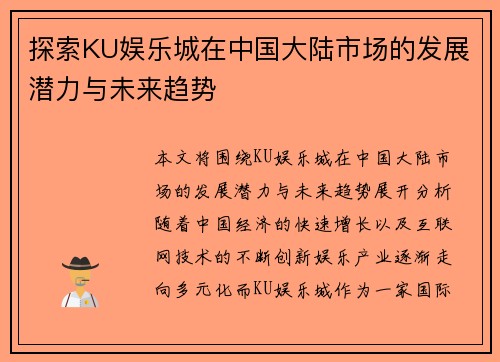 探索KU娱乐城在中国大陆市场的发展潜力与未来趋势