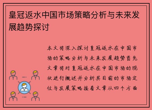 皇冠返水中国市场策略分析与未来发展趋势探讨