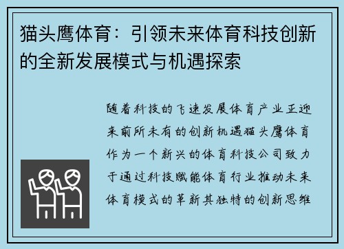 猫头鹰体育：引领未来体育科技创新的全新发展模式与机遇探索