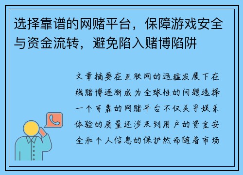 选择靠谱的网赌平台，保障游戏安全与资金流转，避免陷入赌博陷阱