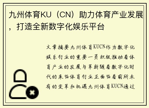 九州体育KU（CN）助力体育产业发展，打造全新数字化娱乐平台