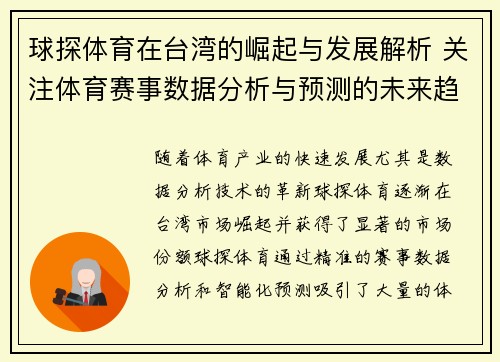 球探体育在台湾的崛起与发展解析 关注体育赛事数据分析与预测的未来趋势