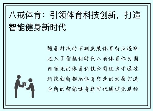 八戒体育：引领体育科技创新，打造智能健身新时代