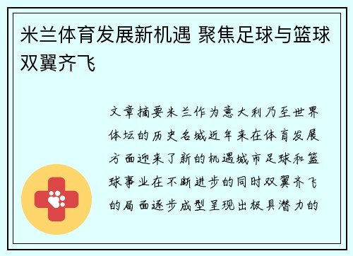 米兰体育发展新机遇 聚焦足球与篮球双翼齐飞