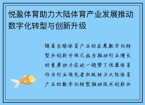 悦盈体育助力大陆体育产业发展推动数字化转型与创新升级