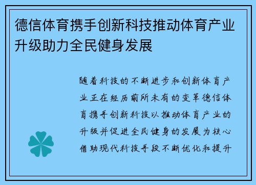 德信体育携手创新科技推动体育产业升级助力全民健身发展