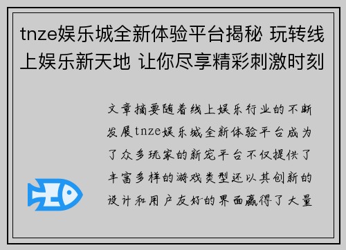 tnze娱乐城全新体验平台揭秘 玩转线上娱乐新天地 让你尽享精彩刺激时刻