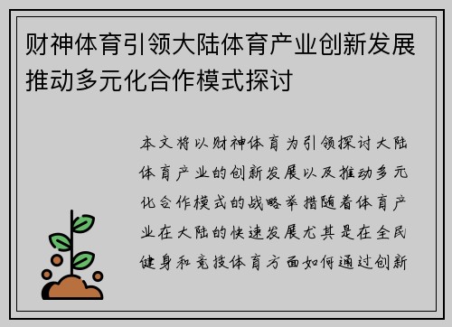 财神体育引领大陆体育产业创新发展推动多元化合作模式探讨