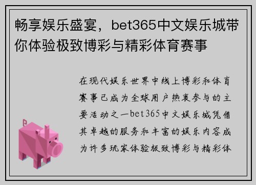 畅享娱乐盛宴，bet365中文娱乐城带你体验极致博彩与精彩体育赛事