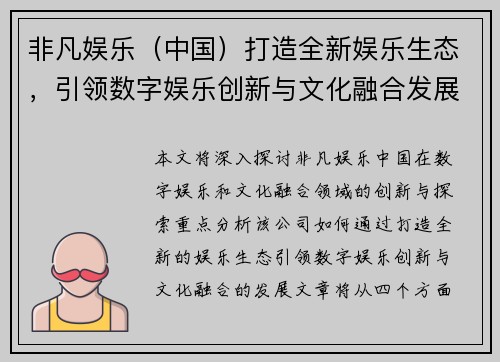 非凡娱乐（中国）打造全新娱乐生态，引领数字娱乐创新与文化融合发展