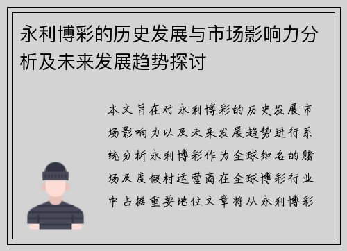 永利博彩的历史发展与市场影响力分析及未来发展趋势探讨