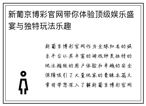 新葡京博彩官网带你体验顶级娱乐盛宴与独特玩法乐趣