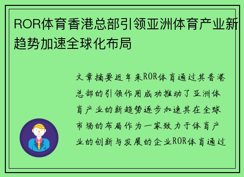 ROR体育香港总部引领亚洲体育产业新趋势加速全球化布局